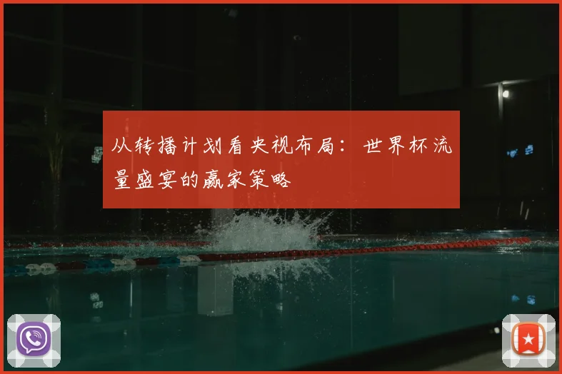 从转播计划看央视布局:世界杯流量盛宴的赢家策略