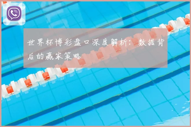 世界杯博彩盘口深度解析：数据背后的赢家策略
