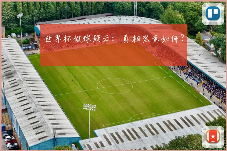 世界杯假球疑云:真相究竟如何?