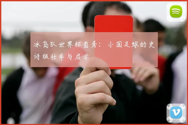 冰岛队世界杯首秀:小国足球的史诗级壮举与启示