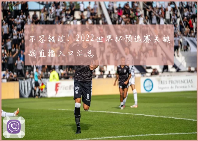 不容错过！2022世界杯预选赛关键战直播入口汇总