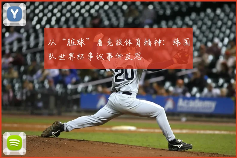 从“脏球”看竞技体育精神:韩国队世界杯争议事件反思
