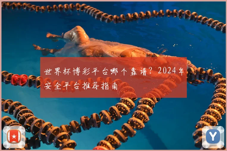 世界杯博彩平台哪个靠谱?2024年安全平台推荐指南