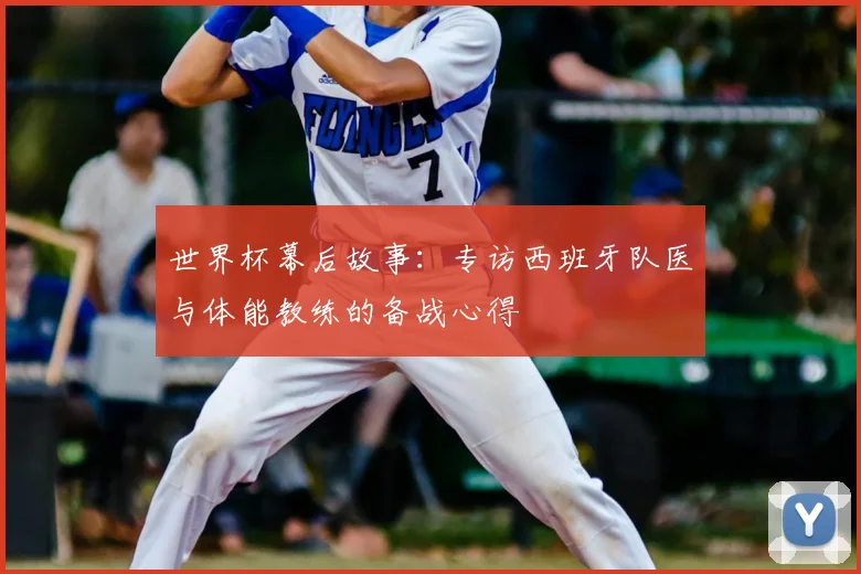 世界杯幕后故事:专访西班牙队医与体能教练的备战心得