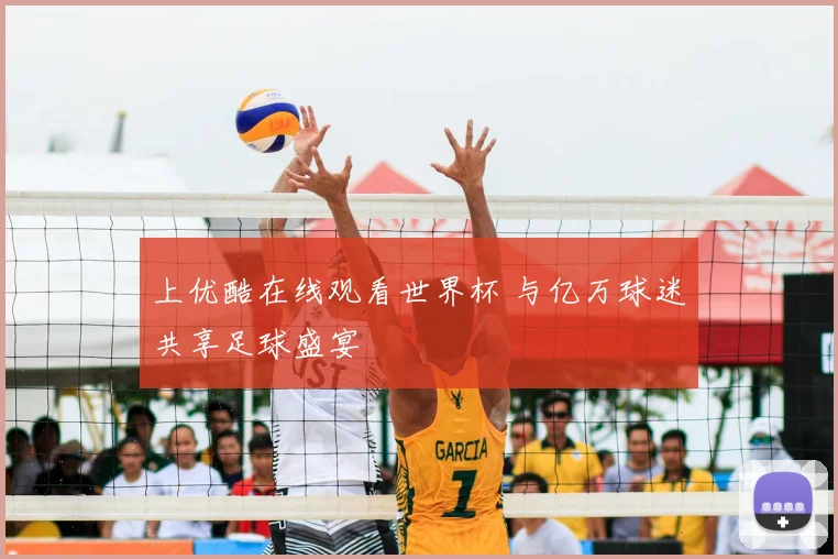 上优酷在线观看世界杯 与亿万球迷共享足球盛宴