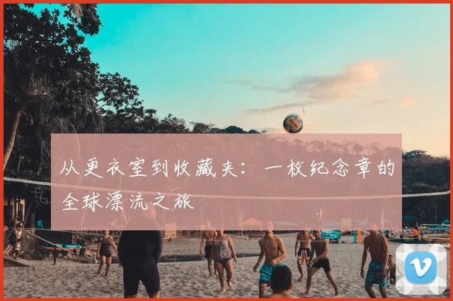 从更衣室到收藏夹：一枚纪念章的全球漂流之旅