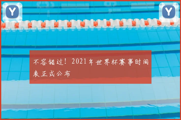 不容错过！2021年世界杯赛事时间表正式公布