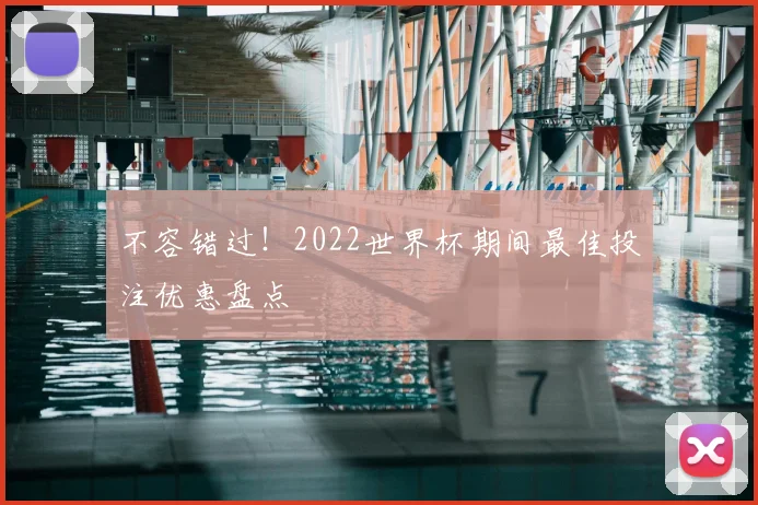 不容错过！2022世界杯期间最佳投注优惠盘点