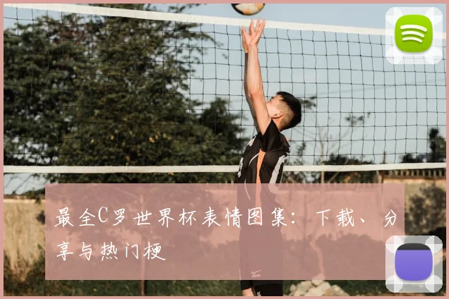 最全C罗世界杯表情图集：下载、分享与热门梗