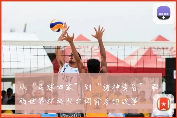 从“足球回家”到“诸神黄昏” 解码世界杯经典台词背后的故事
