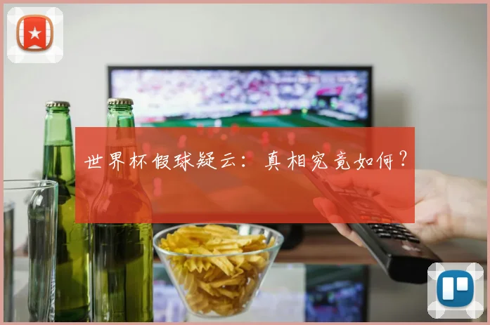 世界杯假球疑云:真相究竟如何?