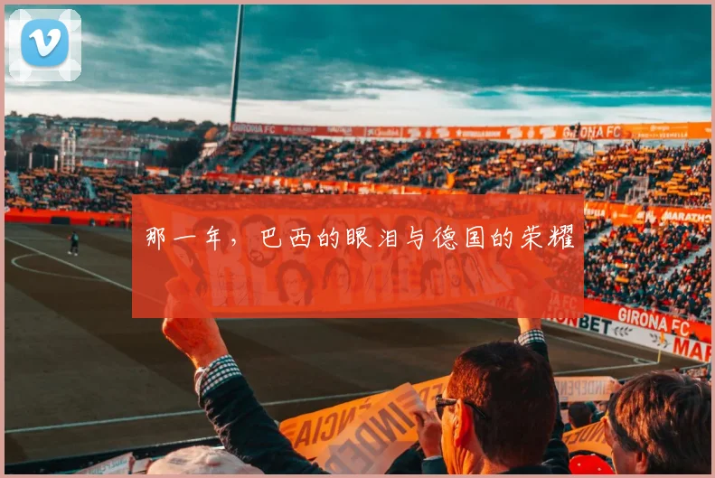 那一年，巴西的眼泪与德国的荣耀