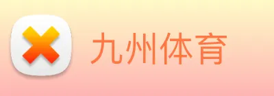 九州体育 logo